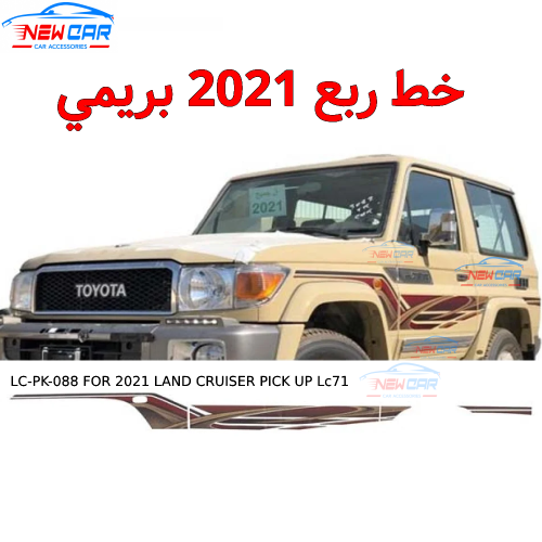 خط ربع 2021 بريمي