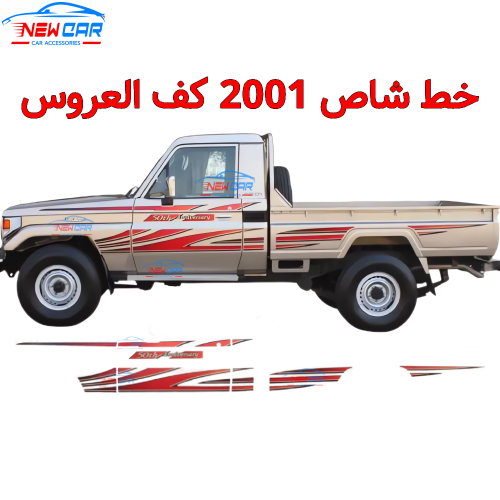 خط شاص 2001 كف العروس اصدار 50 عام