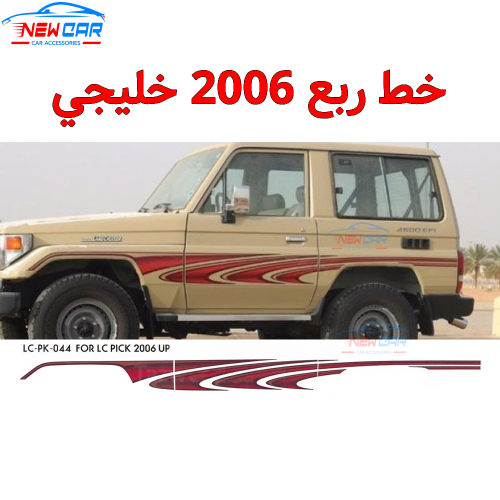 خط ربع 2006 خليجي