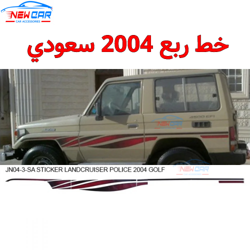 خط ربع 2004 سعودي