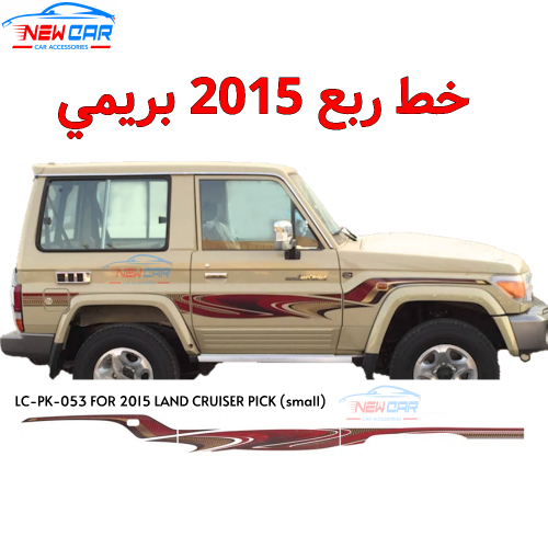 خط ربع 2015 بريمي