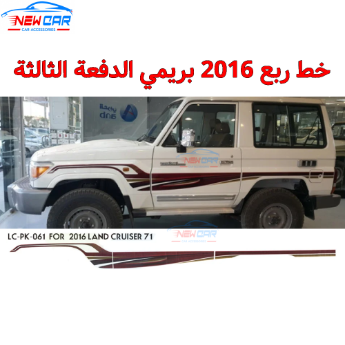 خط ربع 2016 بريمي الدفعة الثالثة