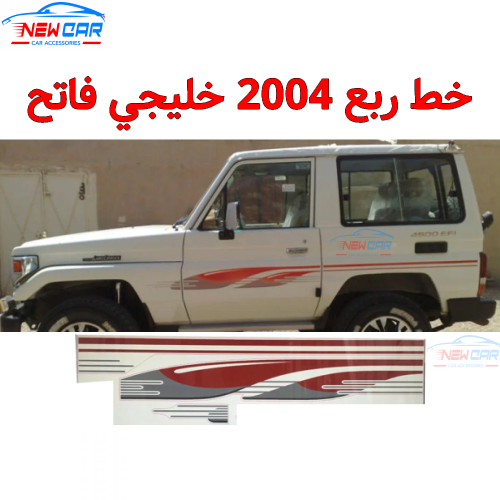 خط ربع 2004 خليجي فاتح