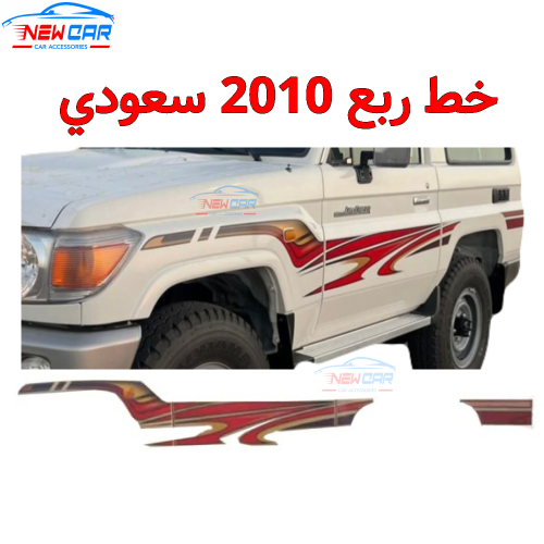 خط ربع 2010 سعودي