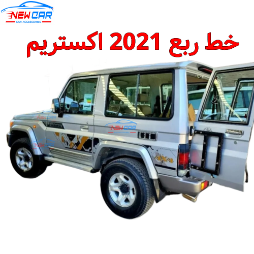 خط ربع 2021 اكستريم
