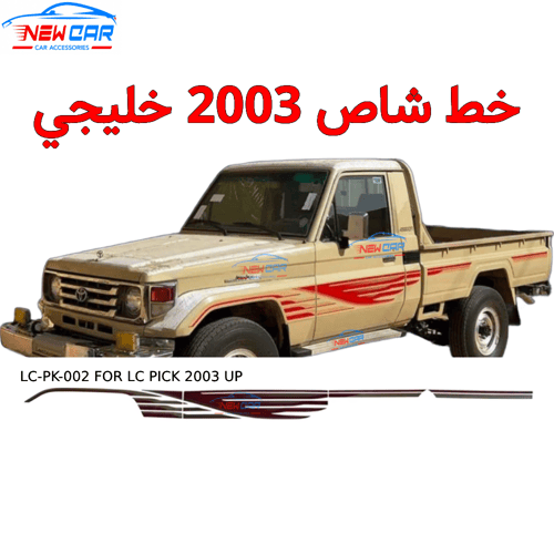 خط شاص 2003 خليجي