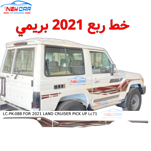 خط ربع 2021 بريمي