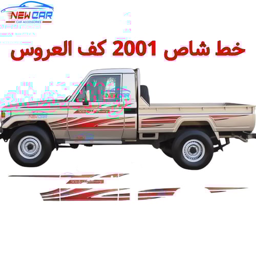 خط شاص 2001 كف العروس اصدار 50 عام