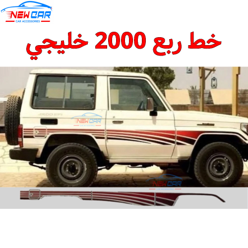 خط ربع 2000 خليجي