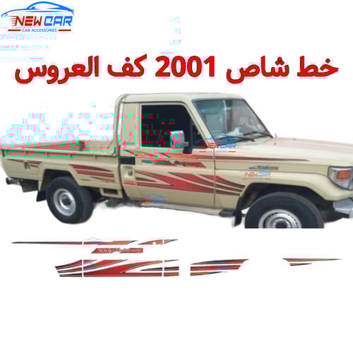 خط شاص 2001 كف العروس اصدار 50 عام