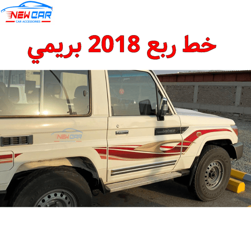 خط ربع 2018 بريمي