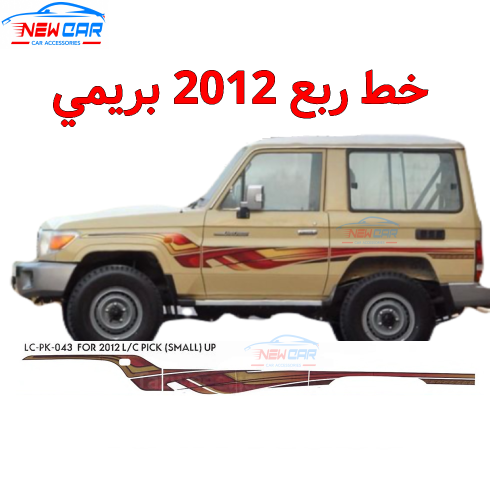 خط ربع 2012 بريمي