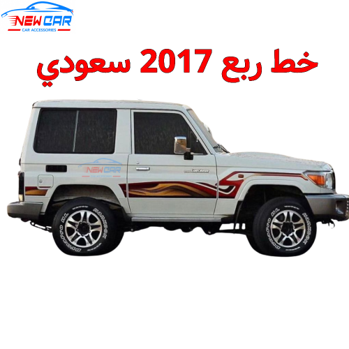 خط ربع 2017 سعودي
