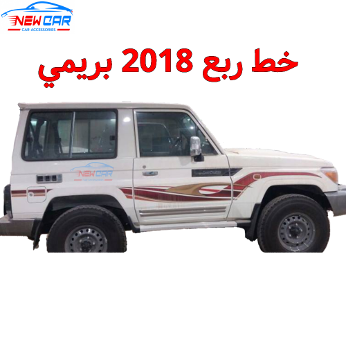 خط ربع 2018 بريمي