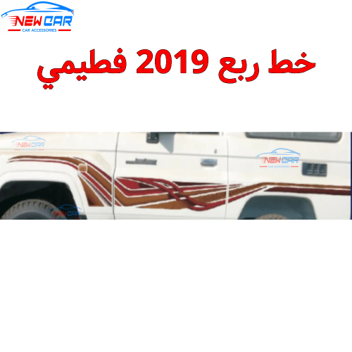 خط ربع 2019 فطيمي