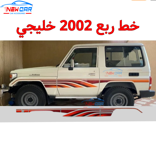 خط ربع 2002 خليجي