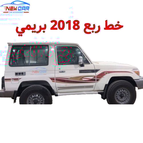 خط ربع 2018 بريمي