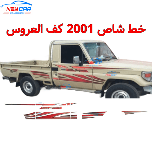 خط شاص 2001 كف العروس اصدار 50 عام