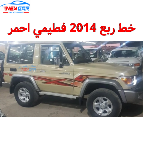 خط ربع 2014 فطيمي احمر الدفعة الثانية