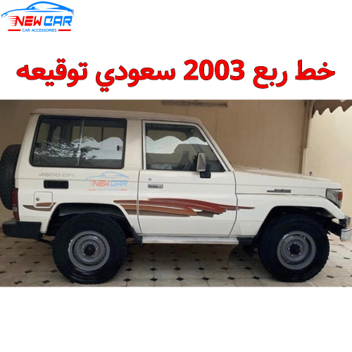خط ربع 2003 سعودي توقيعه
