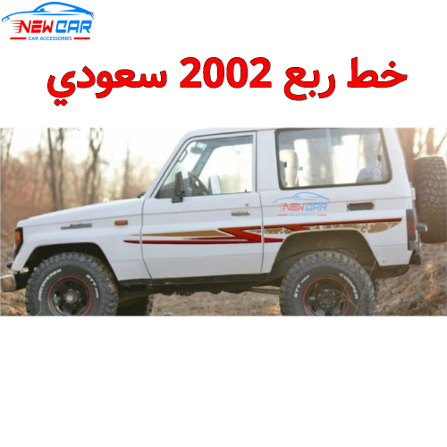 خط ربع 2002 سعودي