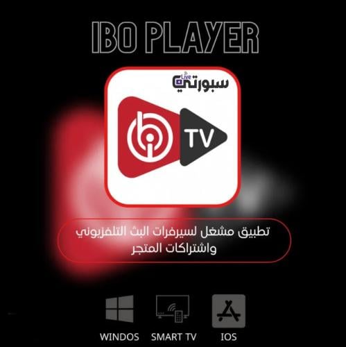 تفعيل تطبيق IBO PLAYER مدة سنة