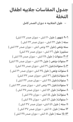 جلابيه اطفال نخلة (١١سنه)