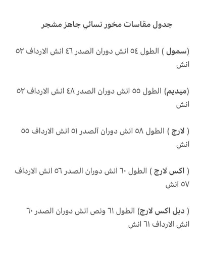 مخور نسائي جاهز اسود ( ميديم - اكس لارج )