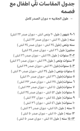 طقم كامل جلابيه تلَي مع فصمه اطفال (١٠ سنوات)