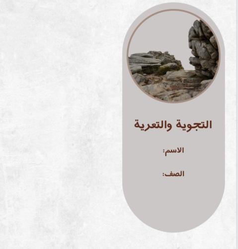 التجوية والتعرية -ثالث ابتدائي ترم ٢