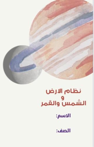نظام الارض و الشمس و القمر - سادس ابتدائي