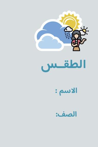 الطقس - ثالث ابتدائي ترم ٢