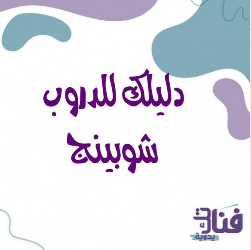 دلليلك للدروب شوبينج