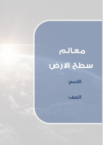 معالم سطح الارض - خامس ترم ٢