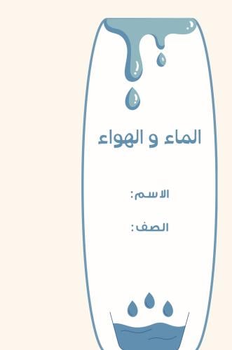 الماء و الهواء - خامس ترم ٢