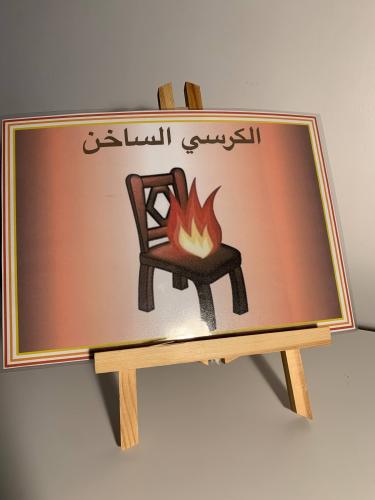 استراتيجية الكرسي الساخن