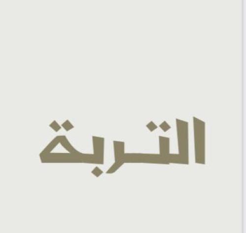 مطوية التربة سادس ترم 2