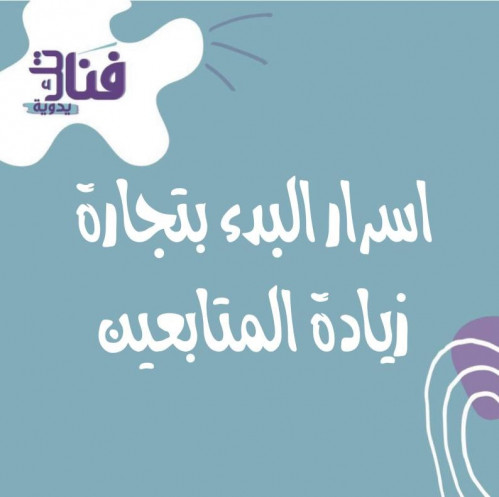 اسرار البدء بتجارة زيادة المتابعين