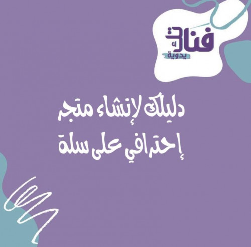 دليلك لانشاء متجر الحترافي على سلة