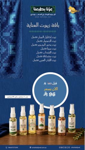 باقة زيوت العناية