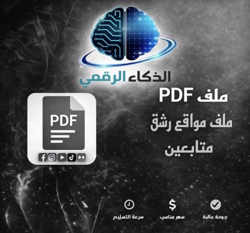 ملف - مواقع رشق المتابعين والمشاهدات الاساسية
