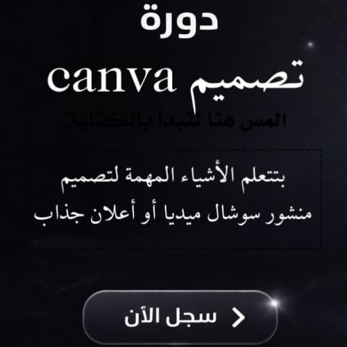 دورة تصميم canva