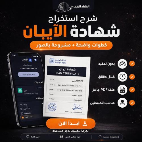استخراج شهادة الأيبان من الراجحي