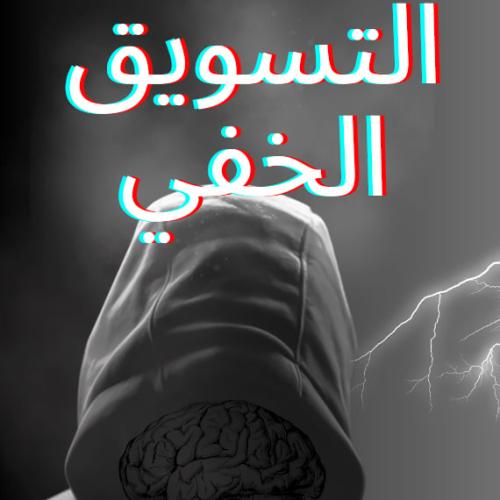 دورة التسويق الخفي