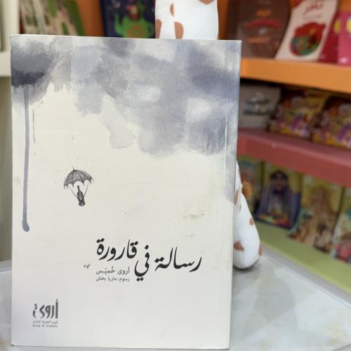رسالة في قارورة
