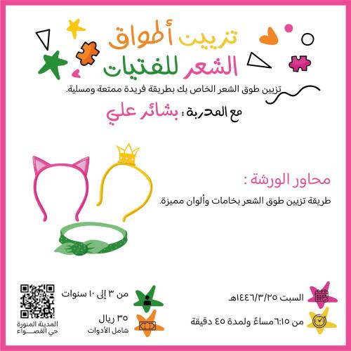 تزيين أطواق الشعر للفتيات