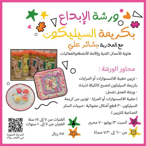 ورشة الإبداع بكريمة السيليكون