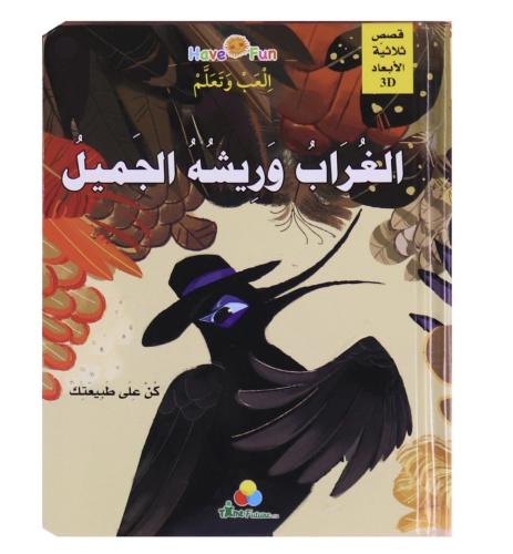 الغراب وريشة الجميل