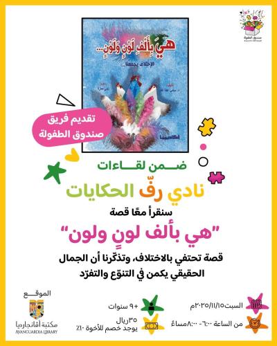 لقاء نادي رف الحكاية "هي بألف لون ولون"