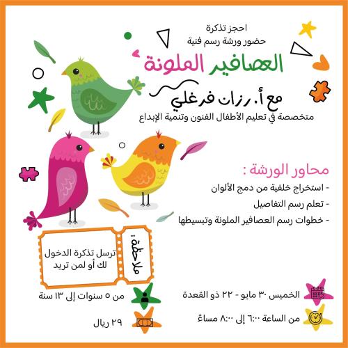 تذكرة ورشة ( العصافير الملونة )